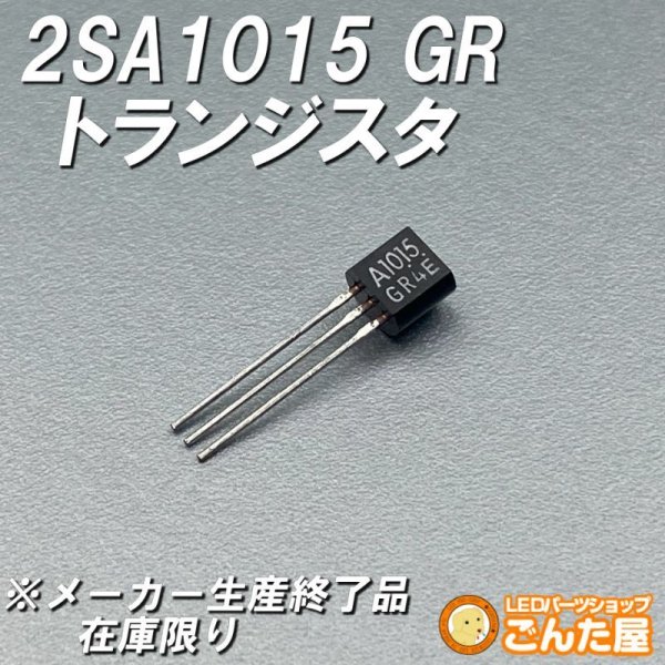 画像1: シリコントランジスター 2SA1015GR (1)