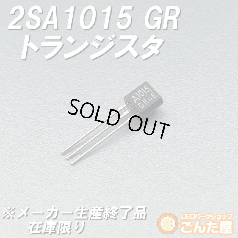 画像1: シリコントランジスター 2SA1015GR (1)