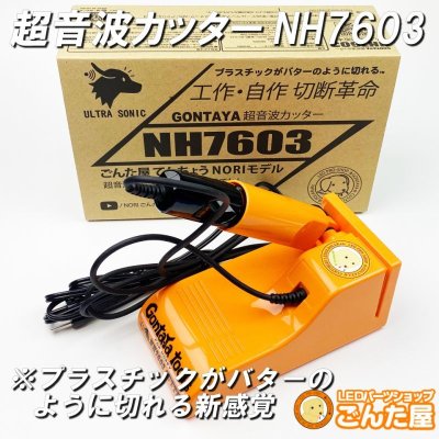 画像1: NH7603超音波カッター買い替え下取りキャンペーン不動品を送って許可が出た人対象商品です。