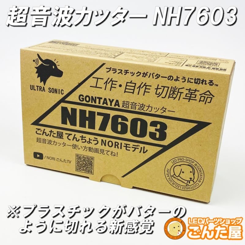 画像4: GONTAYA超音波カッターNH7603 (4)