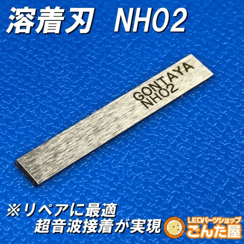 画像1: 溶着刃10枚セット割引NH02 (1)