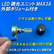 画像2: LED調光ユニット外部ボリューム付き (2)