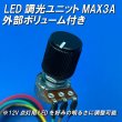 画像3: LED調光ユニット外部ボリューム付き (3)