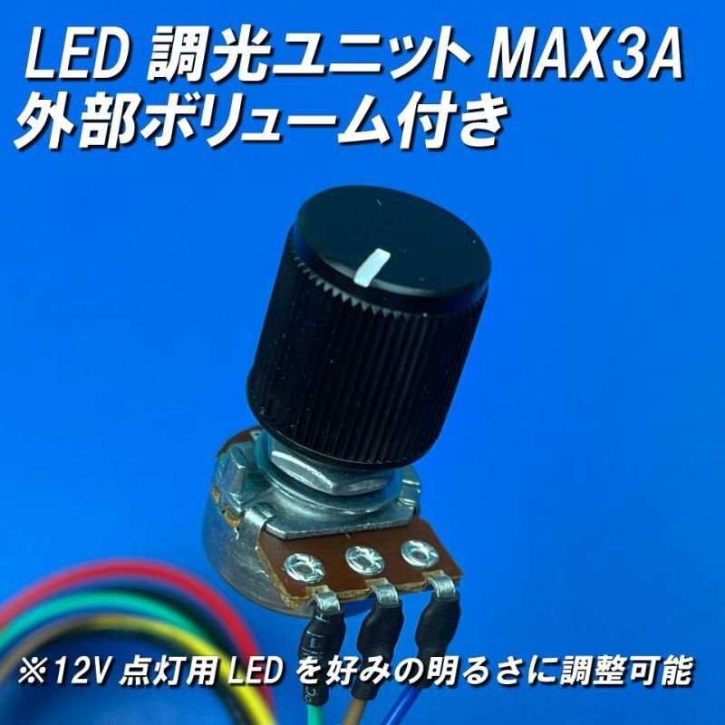 画像3: LED調光ユニット外部ボリューム付き (3)