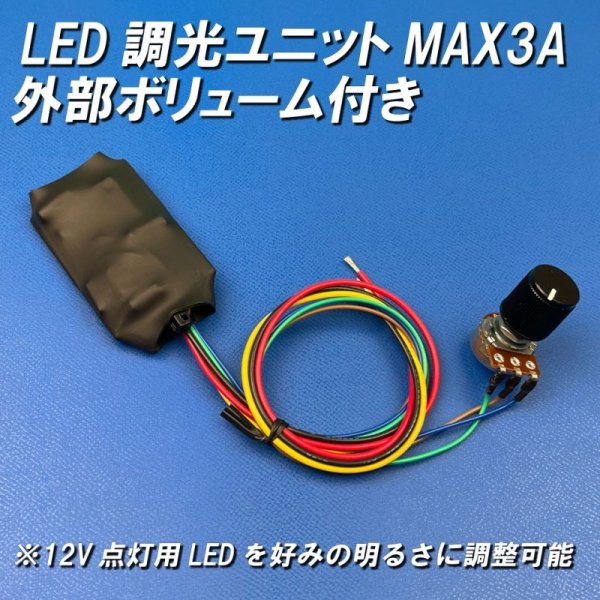 画像1: LED調光ユニット外部ボリューム付き (1)