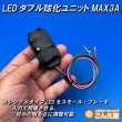 画像3: LEDダブル球化ユニットMAX３A (3)