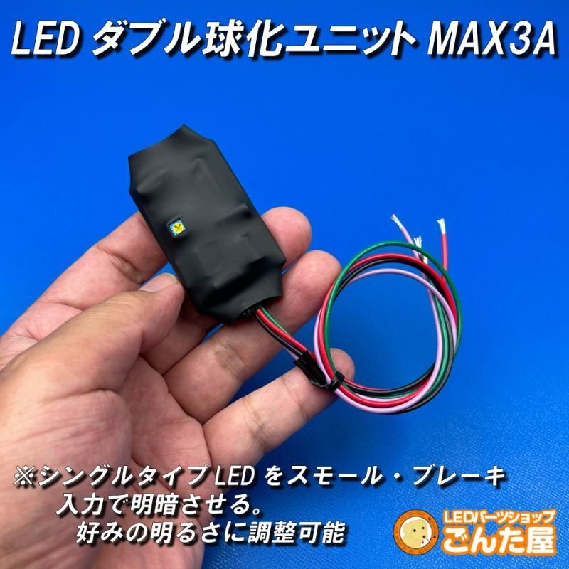 画像3: LEDダブル球化ユニットMAX3A (3)