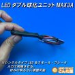 画像2: LEDダブル球化ユニットMAX３A (2)