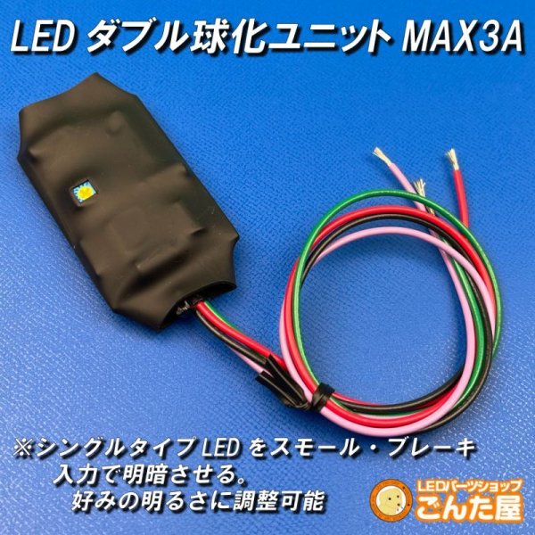 画像1: LEDダブル球化ユニットMAX３A (1)
