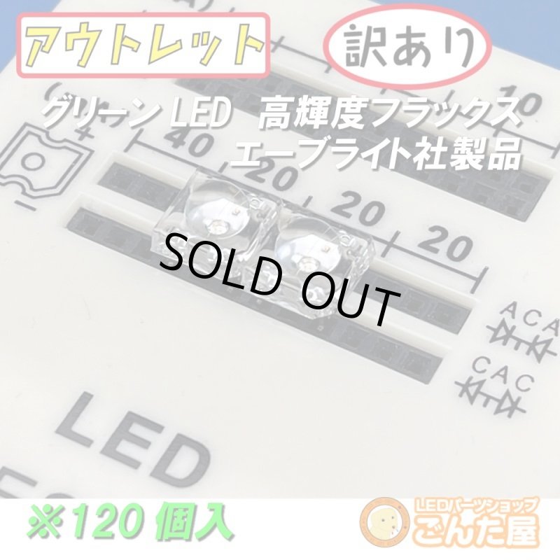 画像10: グリーンFluxLED高輝度120個入 (10)