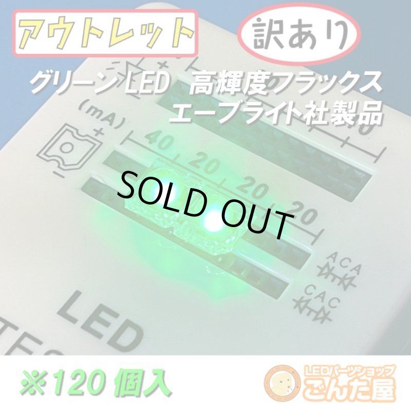 画像2: グリーンFluxLED高輝度120個入 (2)