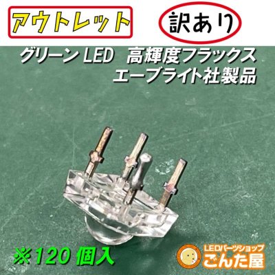 画像2: グリーンFluxLED高輝度120個入