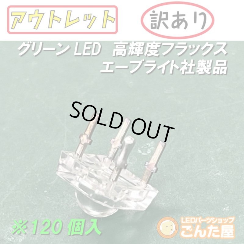 画像6: グリーンFluxLED高輝度120個入 (6)