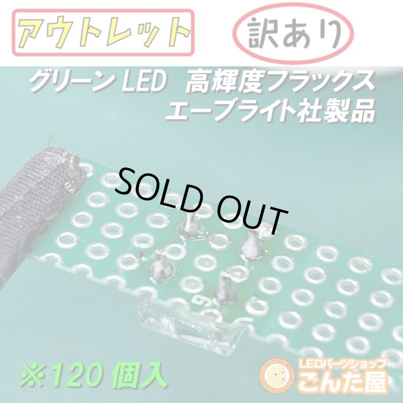 画像5: グリーンFluxLED高輝度120個入 (5)