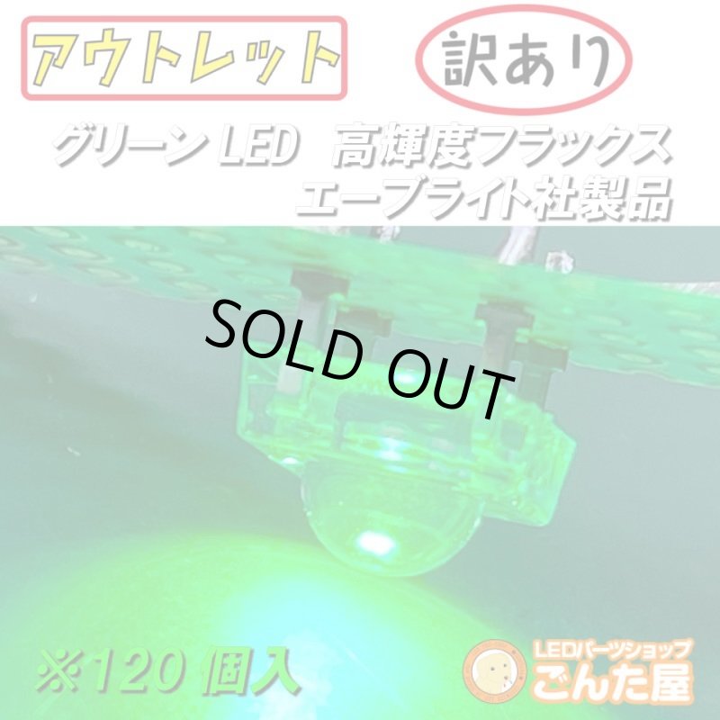 画像1: グリーンFluxLED高輝度120個入 (1)