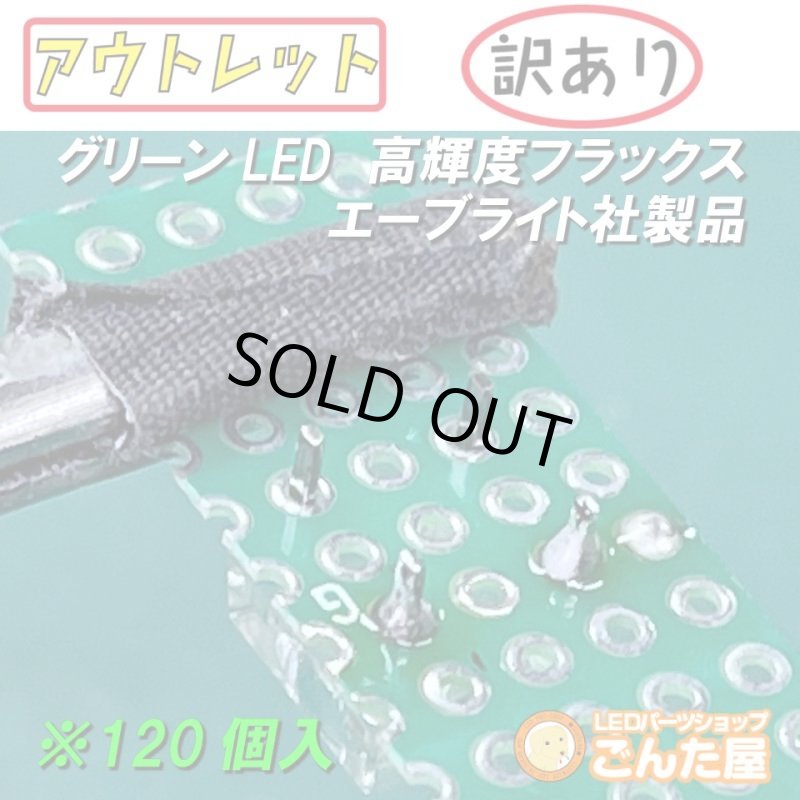 画像4: グリーンFluxLED高輝度120個入 (4)