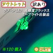 画像9: グリーンFluxLED高輝度120個入 (9)