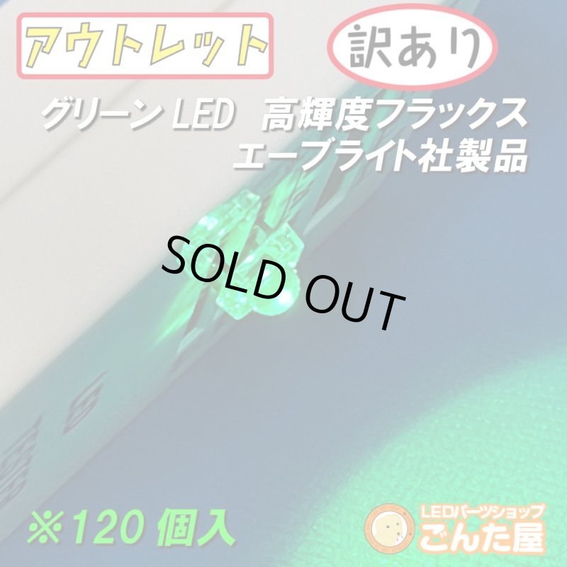 画像9: グリーンFluxLED高輝度120個入 (9)