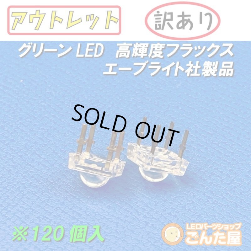 画像3: グリーンFluxLED高輝度120個入 (3)