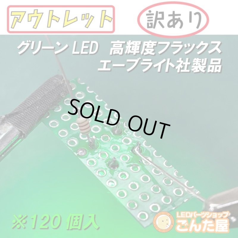 画像7: グリーンFluxLED高輝度120個入 (7)