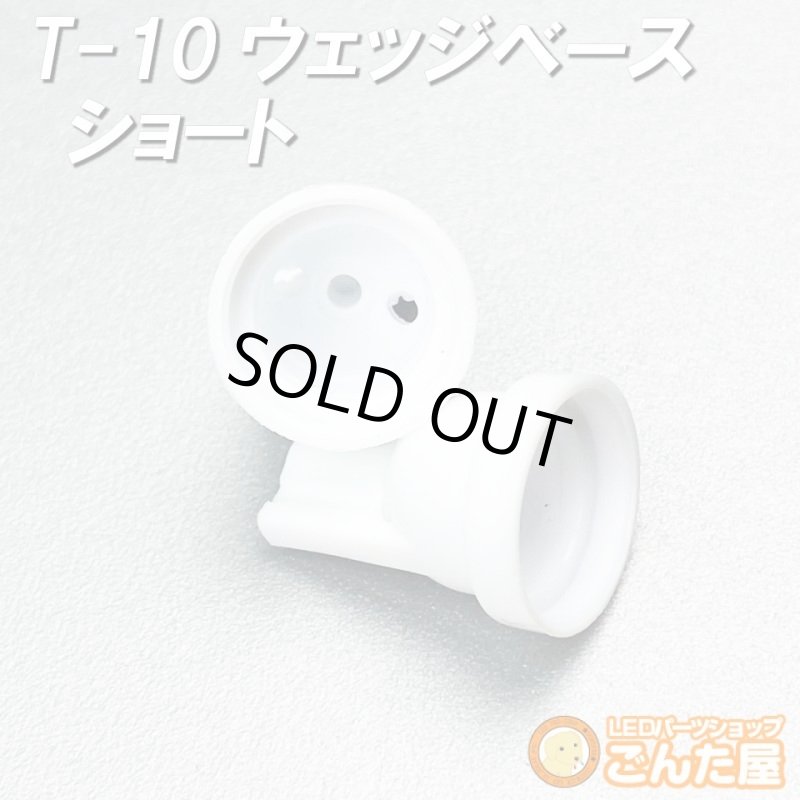 画像3: T-10ウェッジベースショート特価 (3)