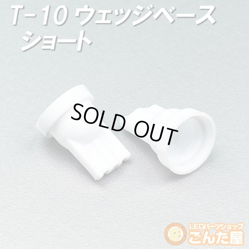 画像1: T-10ウェッジベースショート特価 (1)