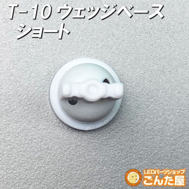 画像2: T-10ウェッジベースショート特価 (2)