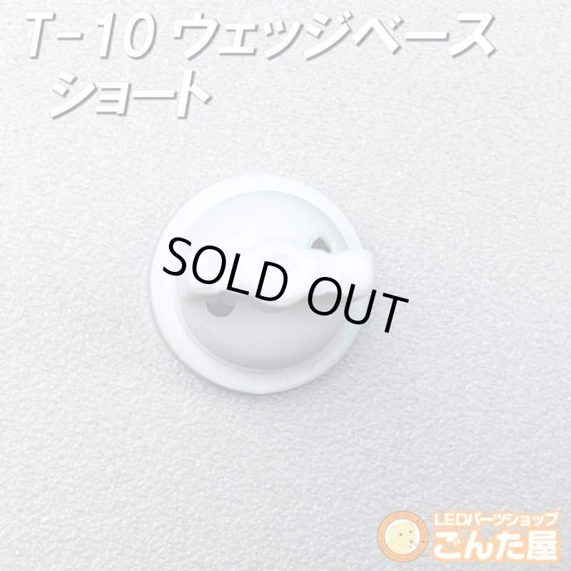 画像2: T-10ウェッジベースショート特価 (2)