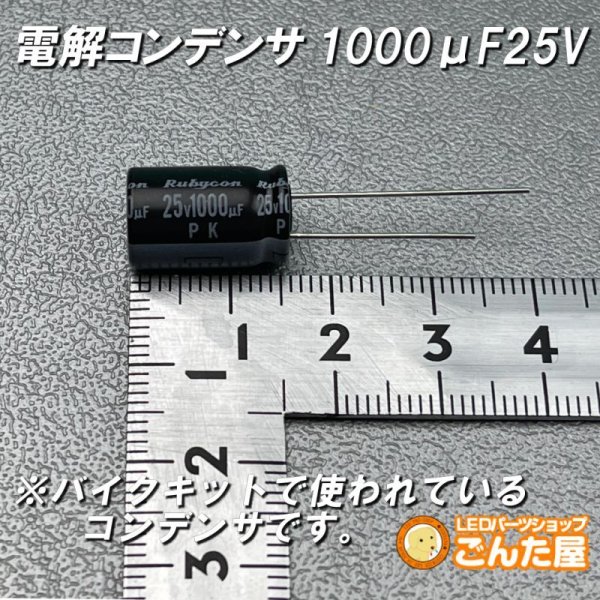 画像1: 電解コンデンサ1000μF25V (1)