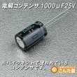 画像2: 電解コンデンサ1000μF25V (2)