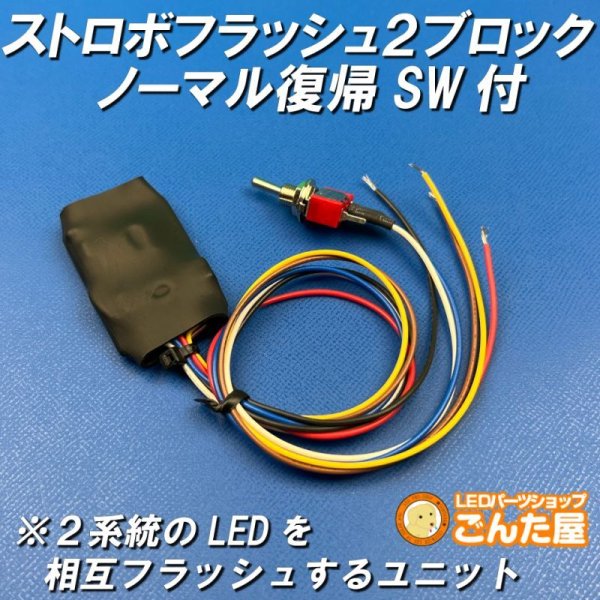 画像1: ストロボフラッシュ２ブロックノーマル復帰スイッチ付き (1)