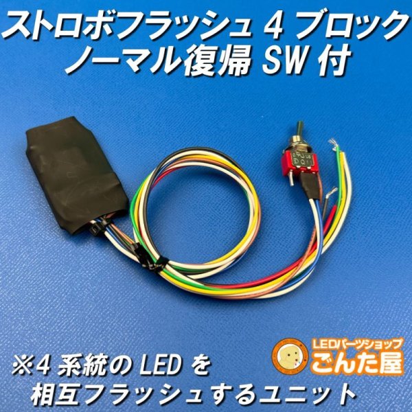 画像1: ストロボフラッシュ4ブロックノーマル復帰スイッチ付き (1)