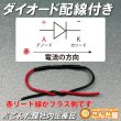 画像1: ダイオード配線加工済・1〜10A (1)