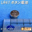 画像2: LR41ボタン電池 (2)