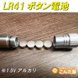 画像4: LR41ボタン電池 (4)