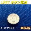 画像1: LR41ボタン電池 (1)