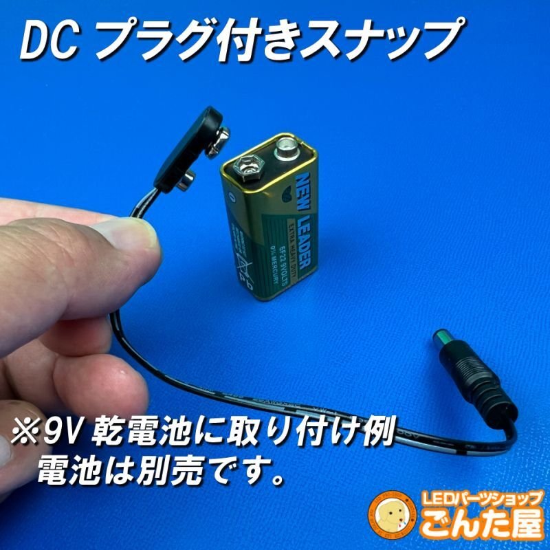 画像3: DCプラグ付きスナップ (3)