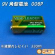 画像1: 9V角型電池　006P (1)