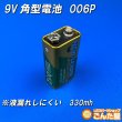 画像2: 9V角型電池　006P (2)