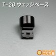 画像2: T-20ウェッジベース (2)