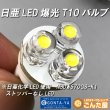 画像4: 日亜超高輝度LED爆光T10バルブ完成品NDW510GS-K1 (4)