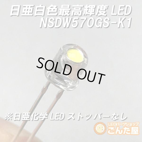 画像1: 日亜NSDW570GS-K1ストッパー削除済 (1)