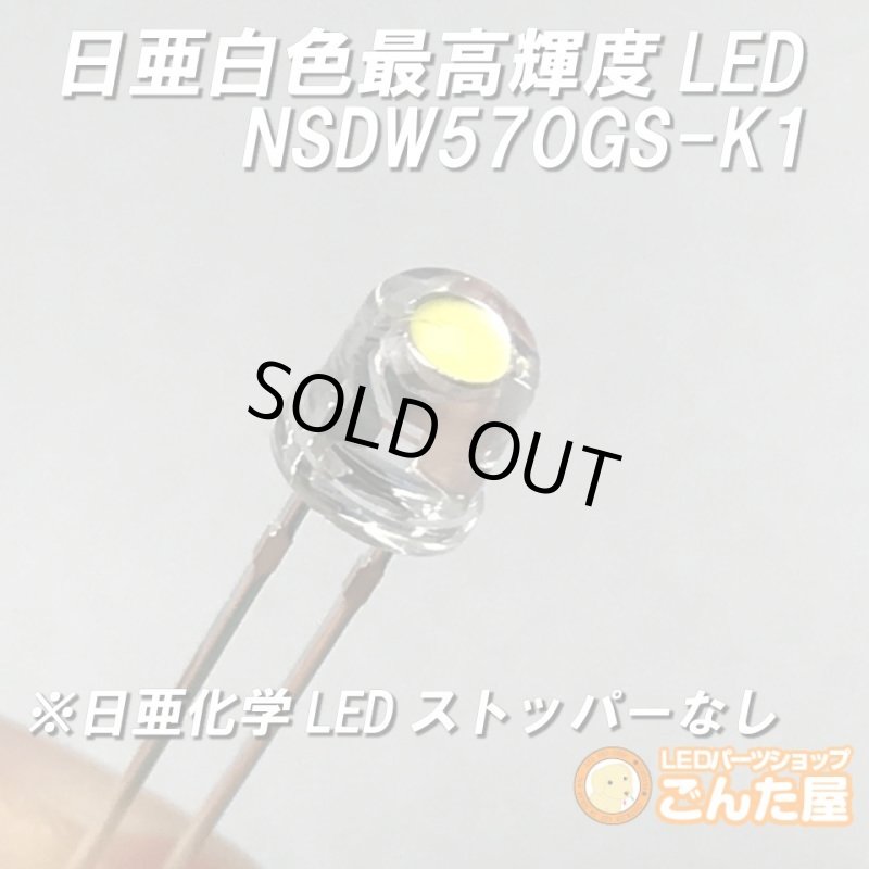 画像1: 日亜NSDW570GS-K1ストッパー削除済 (1)