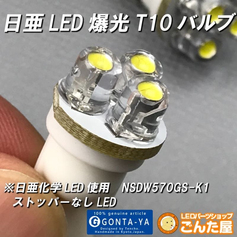 画像1: 日亜超高輝度LED爆光T10バルブ完成品NSDW570GS-K1 (1)