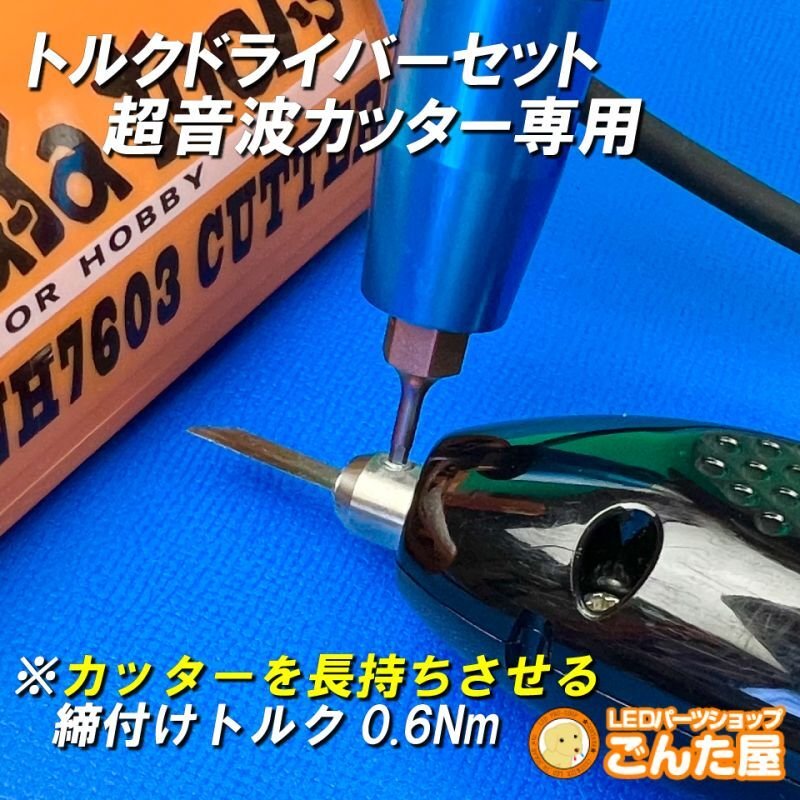 画像3: トルクドライバー0.6N・m超音波カッター専用 (3)
