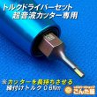 画像4: トルクドライバー0.6N・m超音波カッター専用 (4)