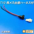 画像2: T10用メス台座ハーネス付 (2)