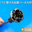 画像1: T10用メス台座ハーネス付 (1)