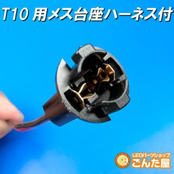 画像1: T10用メス台座ハーネス付 (1)