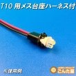 画像3: T10用メス台座ハーネス付 (3)